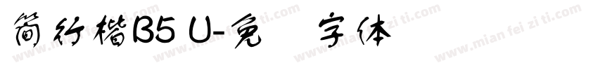 簡行楷B5 U字体转换